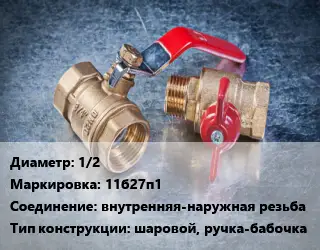 Кран металлический 1/2 11б27п1 внутренняя-наружная резьба шаровой, ручка-бабочка